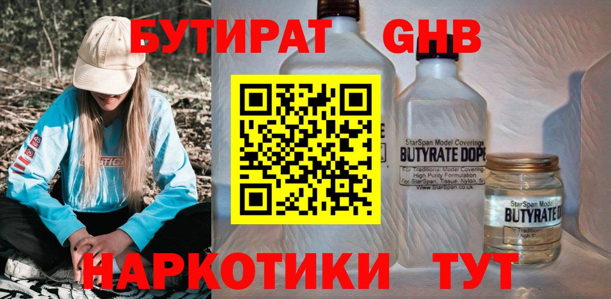 Новотроицк  Бутират бутик  Вход с VPN 