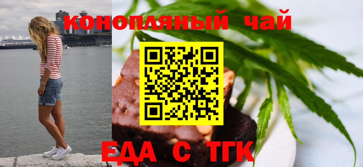 Еда ТГК конопля Новотроицк