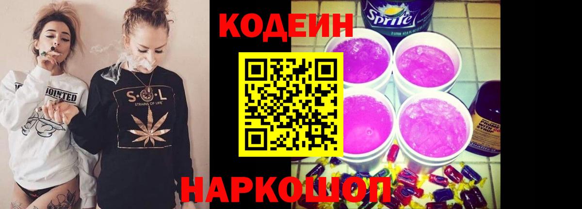 Кодеиновый сироп Lean Purple Drank  Codein Purple Drank  Новотроицк  Вход с VPN 